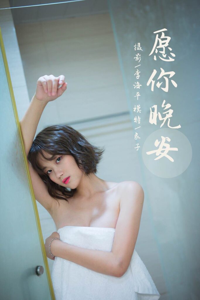 [YALAYI雅拉伊] 2021.09.08 No.838 愿你晚安 良子 [34P/740MB]插圖