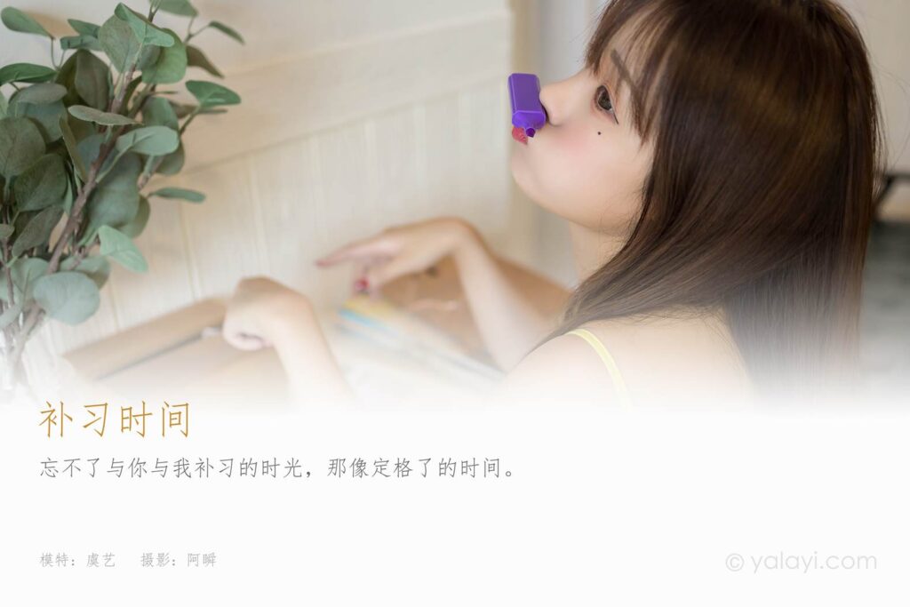 [YALAYI雅拉伊] 2021.09.10 No.839 補(bǔ)習(xí)時(shí)間 虞藝 [44P/401MB]插圖1