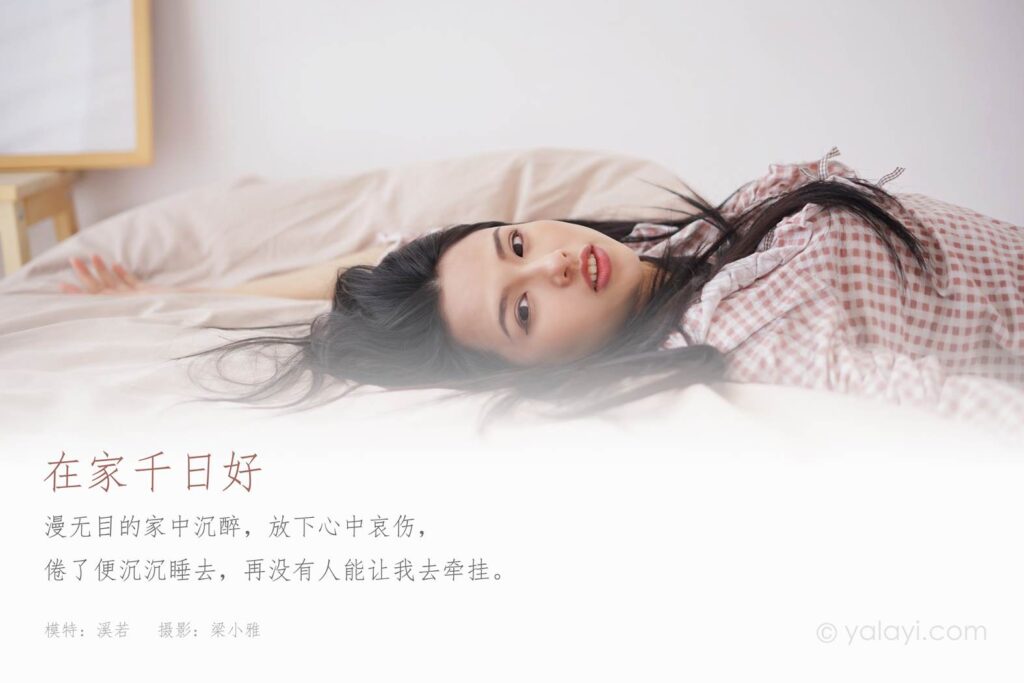 [YALAYI雅拉伊] 2021.09.16 No.841 在家千日好 溪若 [42P/289MB]插圖1