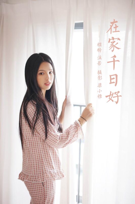 [YALAYI雅拉伊] 2021.09.16 No.841 在家千日好 溪若 [42P/289MB]-無(wú)料攝影圈