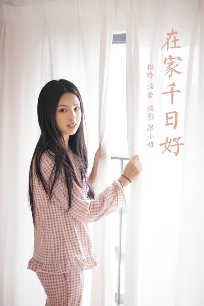 [YALAYI雅拉伊] 2021.09.16 No.841 在家千日好 溪若 [42P/289MB]插圖