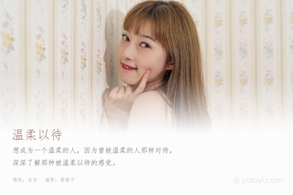 [YALAYI雅拉伊] 2021.09.18 No.842 溫柔以待 京京 [38P/401MB]插圖1