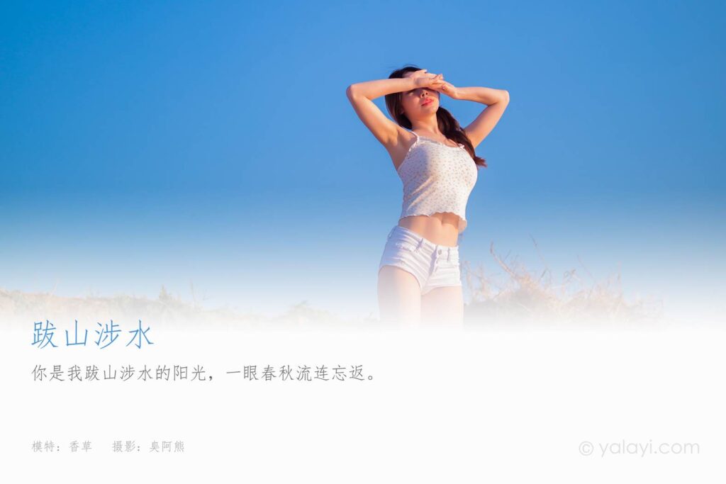 [YALAYI雅拉伊] 2021.09.19 No.843 跋山涉水 香草 [33P/179MB]插圖1