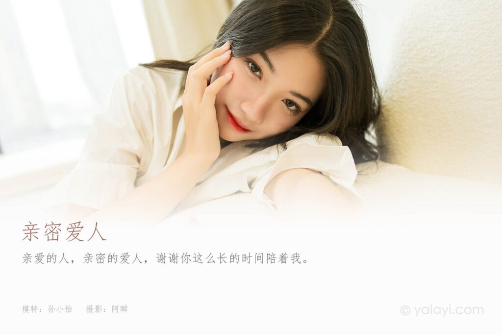 [YALAYI雅拉伊] 2021.09.23 No.844 親密愛人 孫小怡 [42P/356MB]插圖1