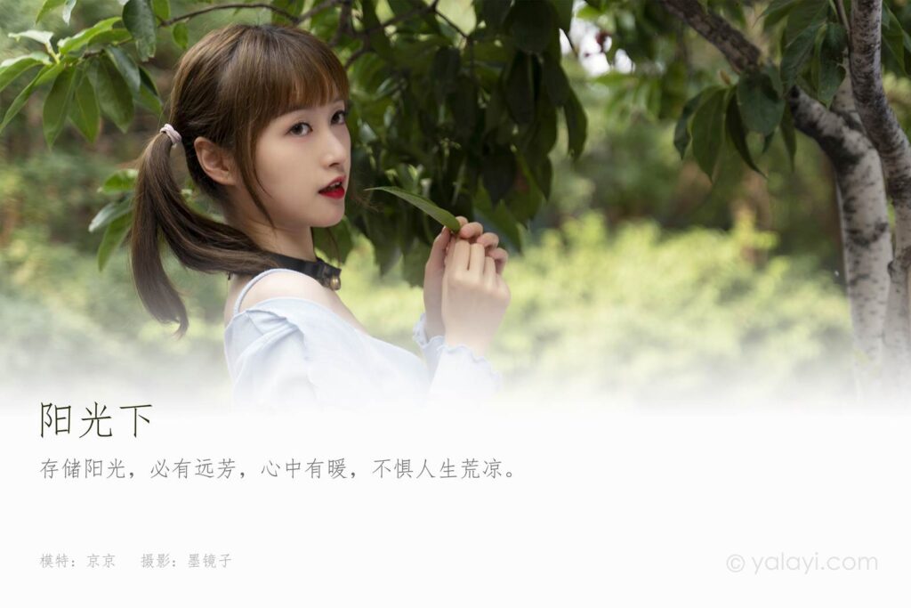 [YALAYI雅拉伊] 2021.09.25 No.845 陽光下 京京 [39P/501MB]插圖1