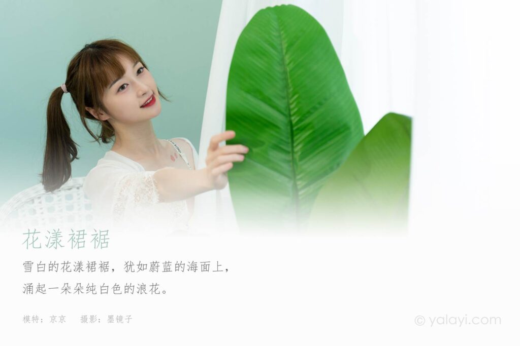 [YALAYI雅拉伊] 2021.09.29 No.847 花漾裙裙 京京 [39P/439MB]插圖1