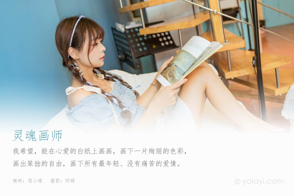 [YALAYI雅拉伊] 2021.10.09 No.848 靈魂畫師 程小蝶 [41P/474MB]插圖1