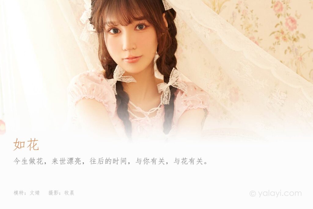 [YALAYI雅拉伊] 2021.10.14 No.850 如花 文婧 [42P/641MB]插圖1