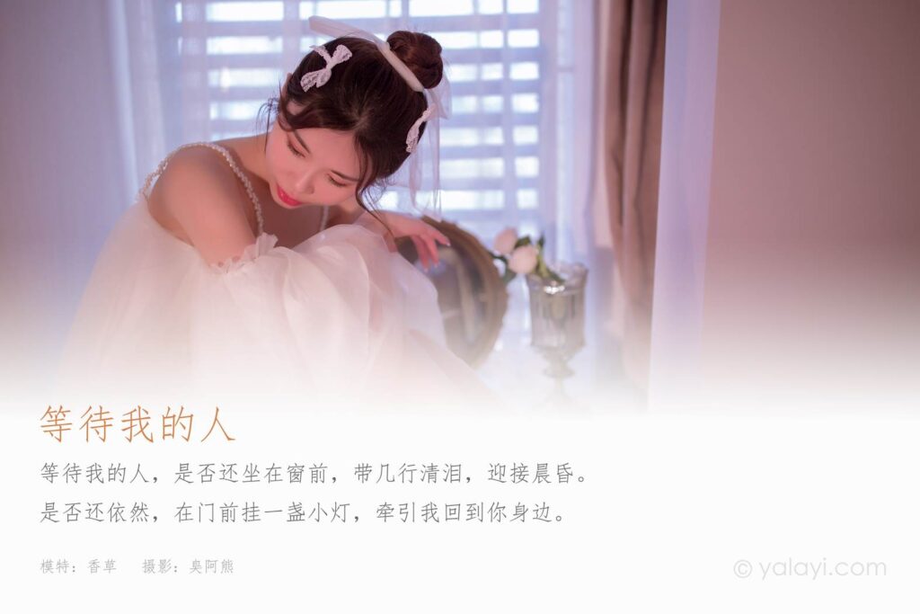 [YALAYI雅拉伊] 2021.10.27 No.856 等待我的人 香草 [39P/191MB]插圖2