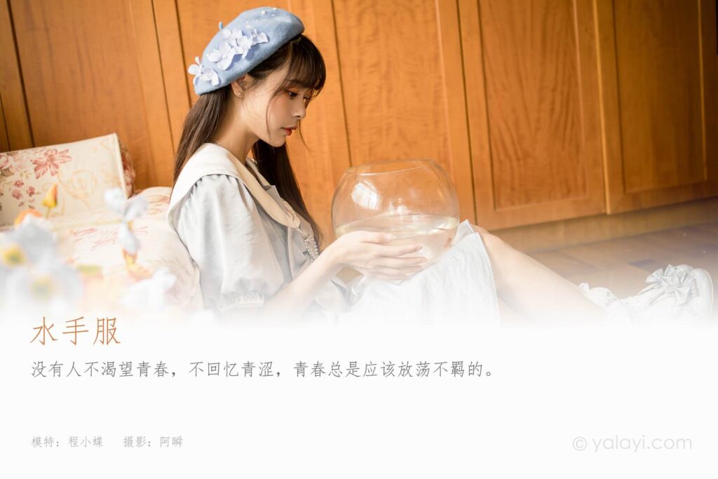 [YALAYI雅拉伊] 2021.10.30 No.857 水手服 程小蝶 [41P/519MB]插圖1