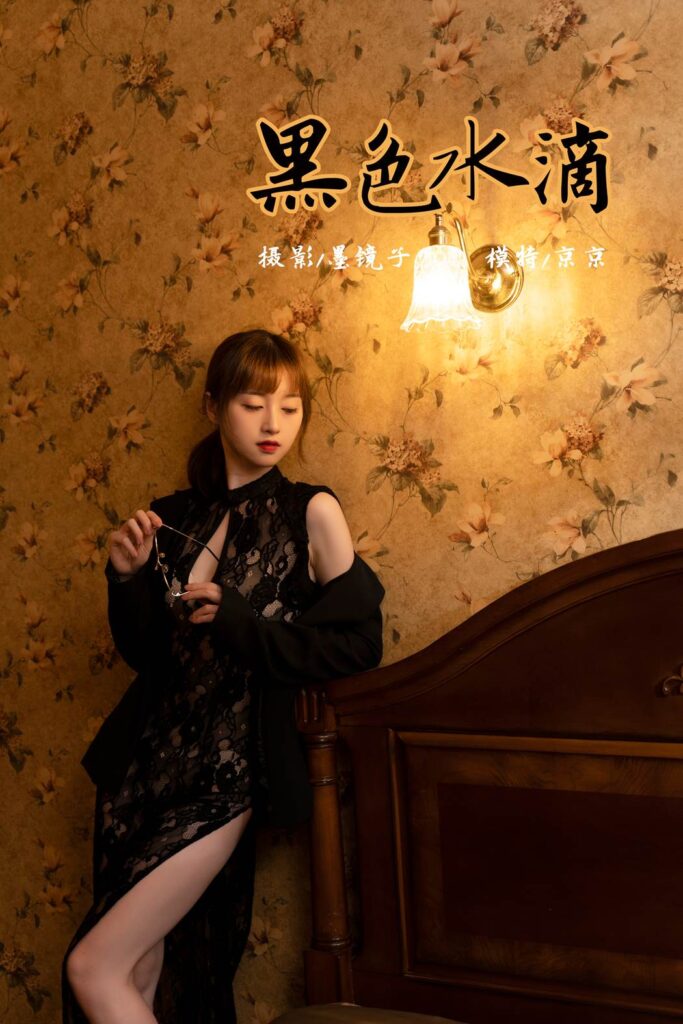 [YALAYI雅拉伊] 2021.11.02 No.858 黑色水滴 京京 [37P/482MB]插圖