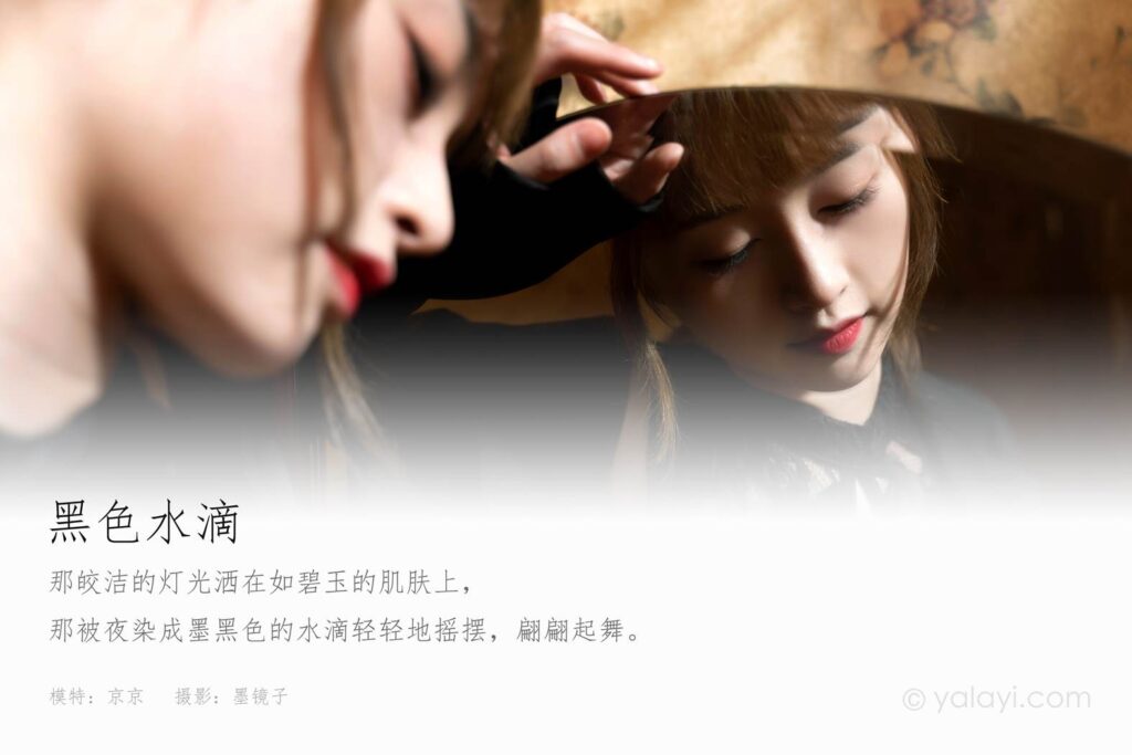 [YALAYI雅拉伊] 2021.11.02 No.858 黑色水滴 京京 [37P/482MB]插圖1