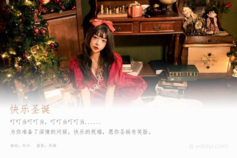 [YALAYI雅拉伊] 2021.12.20 NO.879 快樂圣誕 阿禾[47P/683MB]-無(wú)料攝影圈