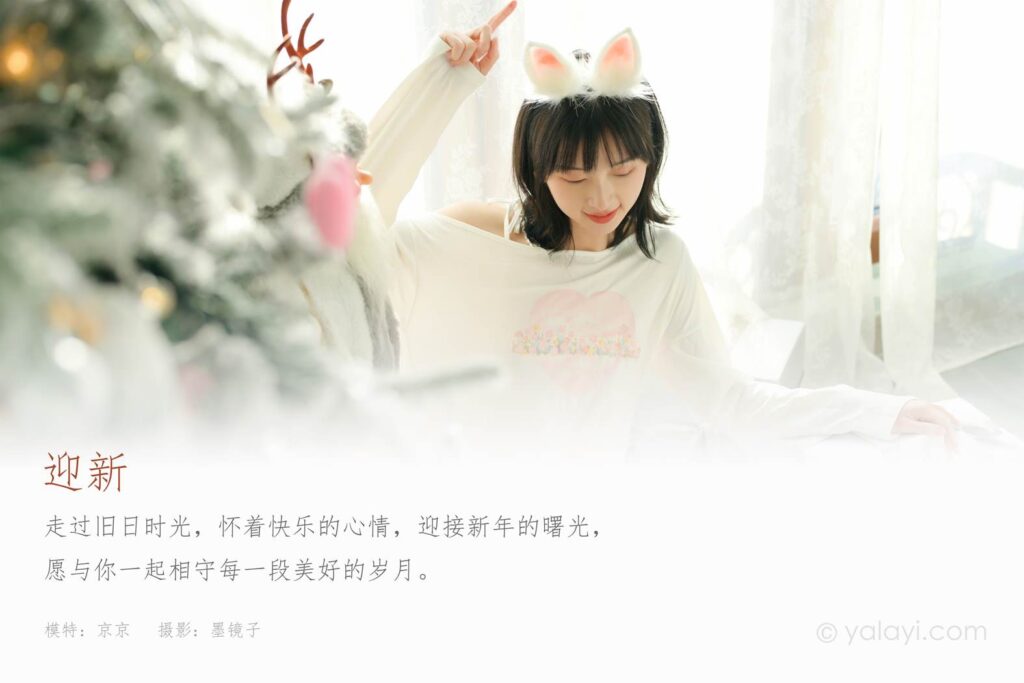 [YALAYI雅拉伊] 2021.12.31 No.884 迎新 京京 [39P/516MB]插圖1
