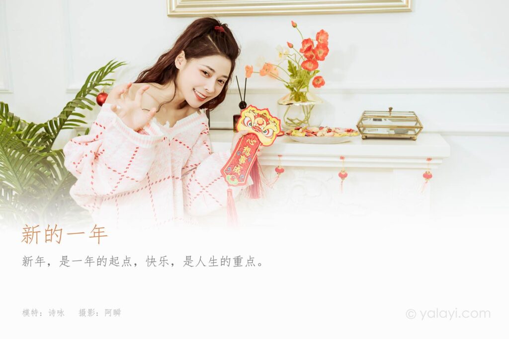 [YALAYI雅拉伊] 2022.01.28 NO.893 新的一年 詩詠[47P/486MB]插圖1