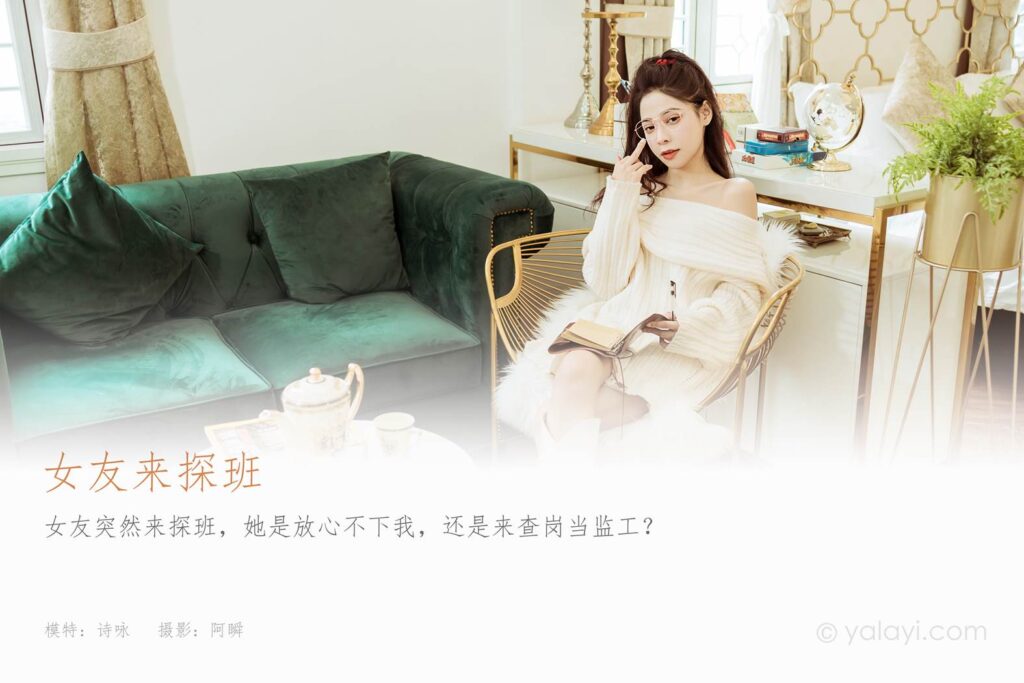 [YALAYI雅拉伊] 2022.02.22 NO.899 女友來探班 詩詠[47P/452MB]插圖1