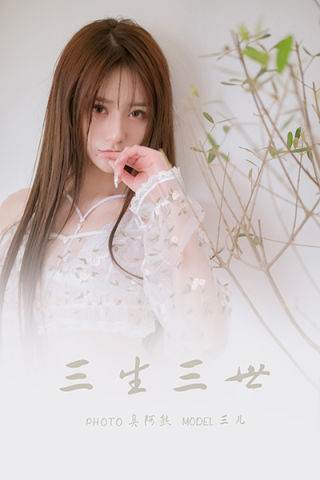 [YALAYI雅拉伊] 2022.02.24 NO.900 三生三世 三兒[55P/193MB]-無料攝影圈