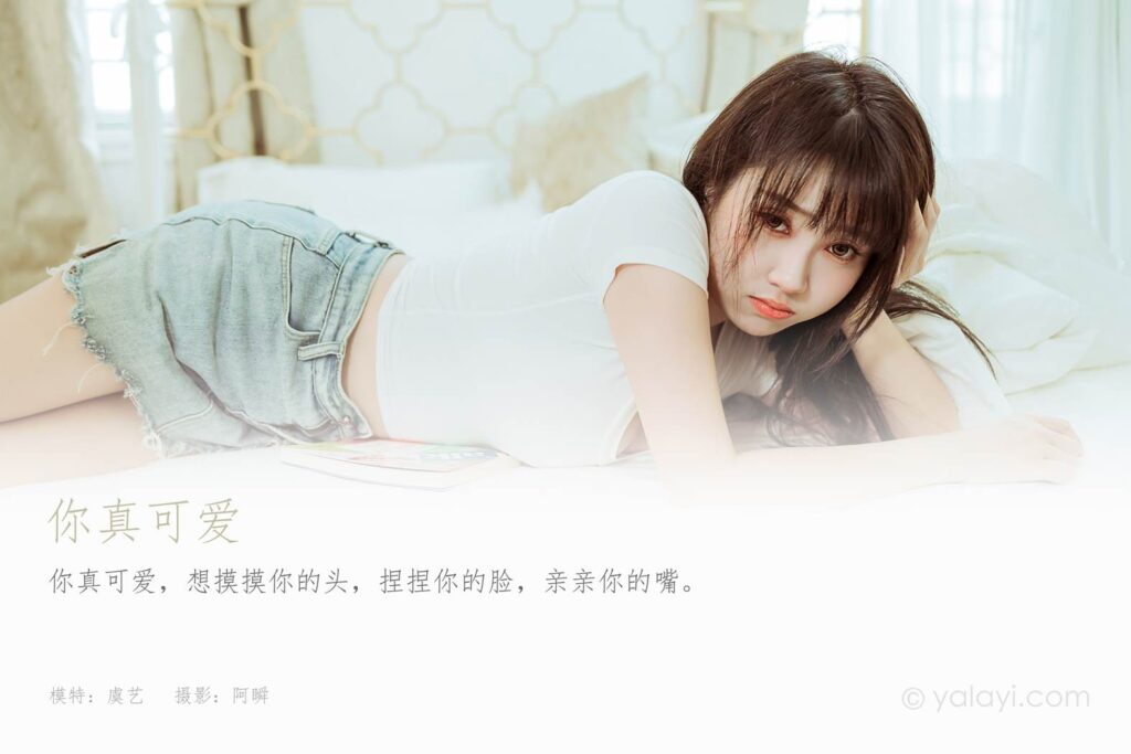 [YALAYI雅拉伊] 2022.03.09 NO.906 你真可愛 虞藝[47P/380MB]插圖1