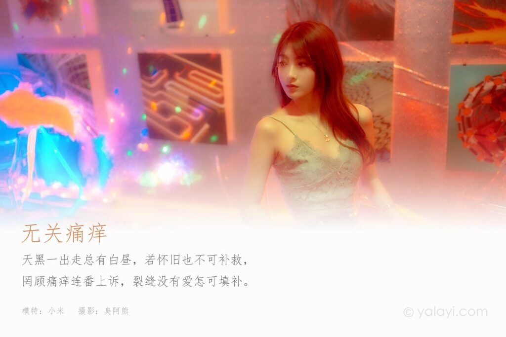 [YALAYI雅拉伊] 2022.04.02 NO.916 無關(guān)痛癢 小米[52P/465MB]插圖1