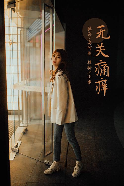 [YALAYI雅拉伊] 2022.04.02 NO.916 無關(guān)痛癢 小米[52P/465MB]-無料攝影圈