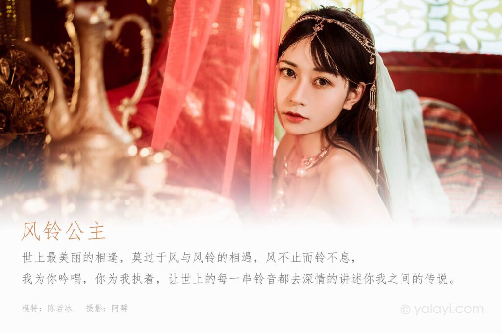 [YALAYI雅拉伊] 2022.04.07 NO.919 風鈴公主 陳若冰[46P/626MB]插圖