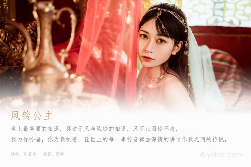 [YALAYI雅拉伊] 2022.04.07 NO.919 風(fēng)鈴公主 陳若冰[46P/626MB]-無料攝影圈