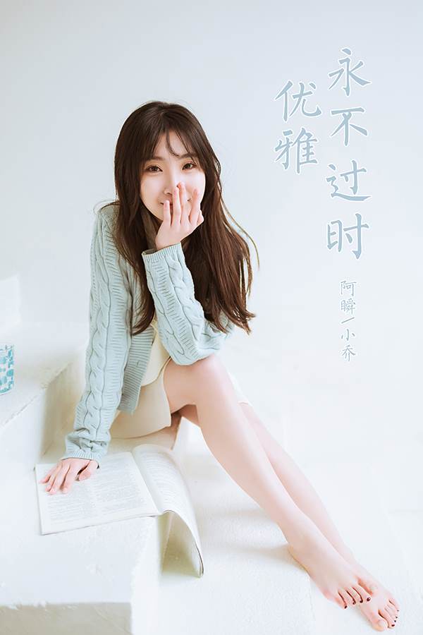 [YALAYI雅拉伊] 2022.04.08 NO.917 優(yōu)雅永不過時(shí) 小喬[47P/397MB]插圖