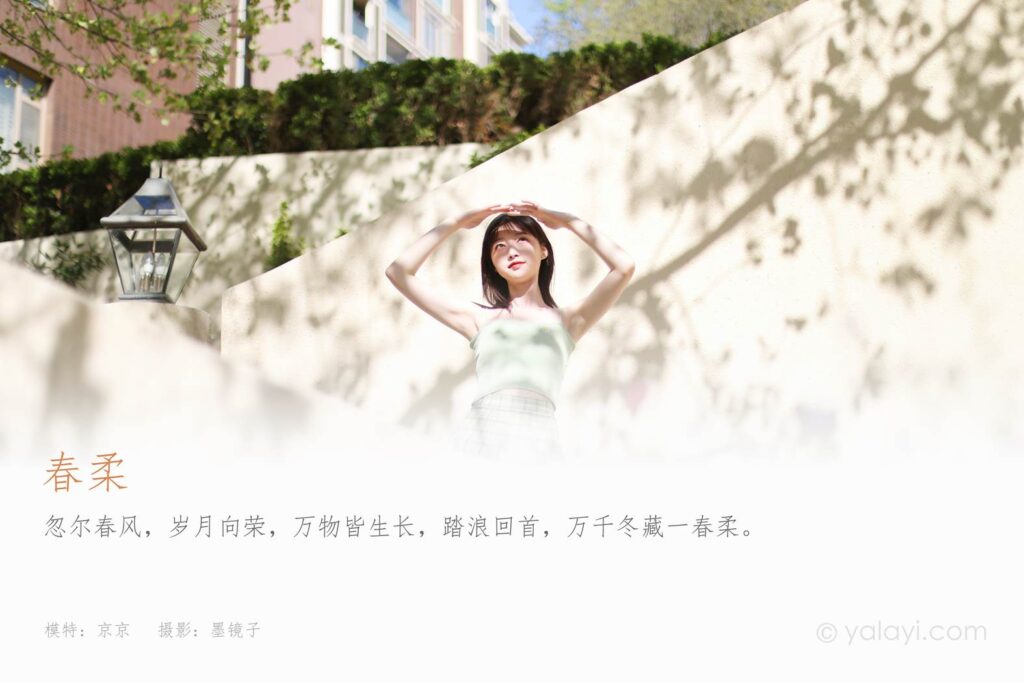 [YALAYI雅拉伊] 2022.04.23 NO.923 春柔 京京[47P/655MB]插圖