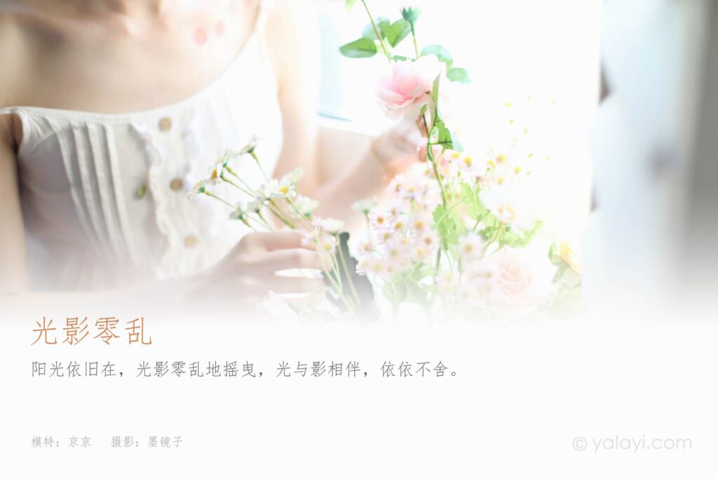 [YALAYI雅拉伊] 2022.05.11 NO.930 光影零亂 京京[42P/443MB]插圖1