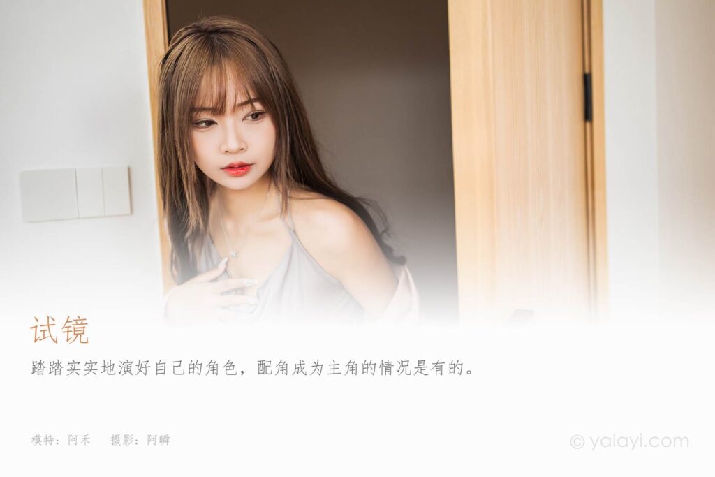 [YALAYI雅拉伊] 2022.05.23 NO.934 試鏡 阿禾[43P/405MB]插圖1