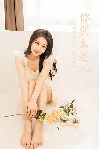 [YALAYI雅拉伊] 2022.05.25 NO.935 你別太迷人 徐小云[47P/343MB]-無(wú)料攝影圈