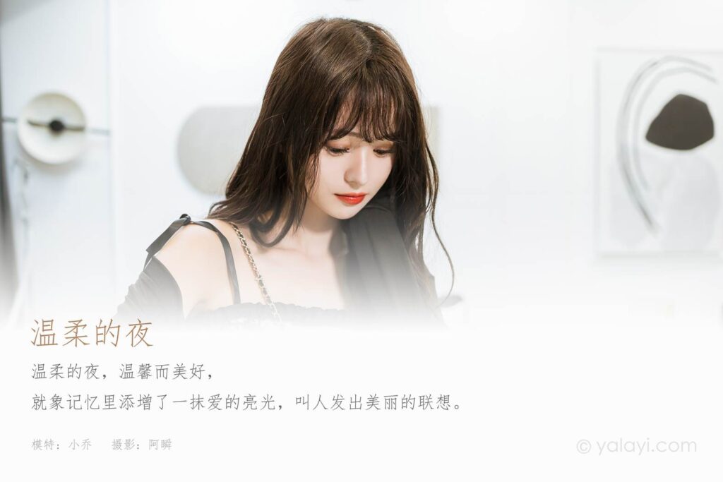 [YALAYI雅拉伊] 2022.09.05 NO.971 溫柔的夜 小亭[47P/486MB]插圖1