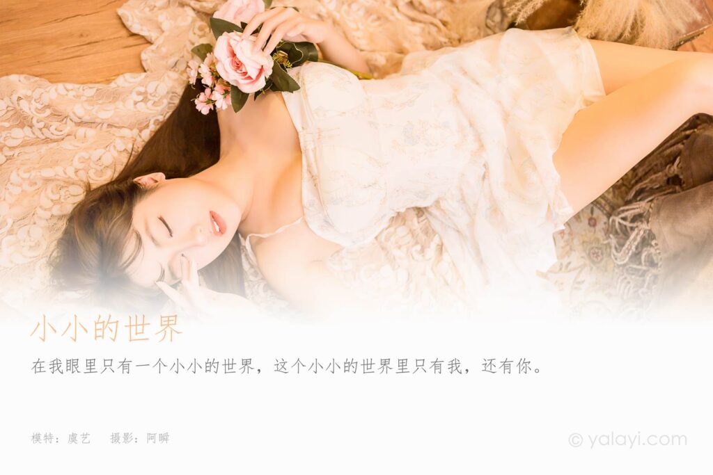[YALAYI雅拉伊]2022.12.23 NO.992 小小的世界 虞藝[45+1P/512MB]插圖1