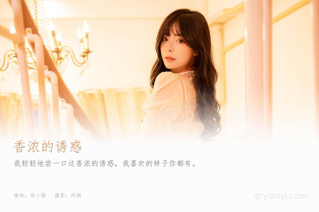 [YALAYI雅拉伊]2023.02.04 NO.1003 香濃的誘惑 程小蝶[45+1P/473MB]插圖1