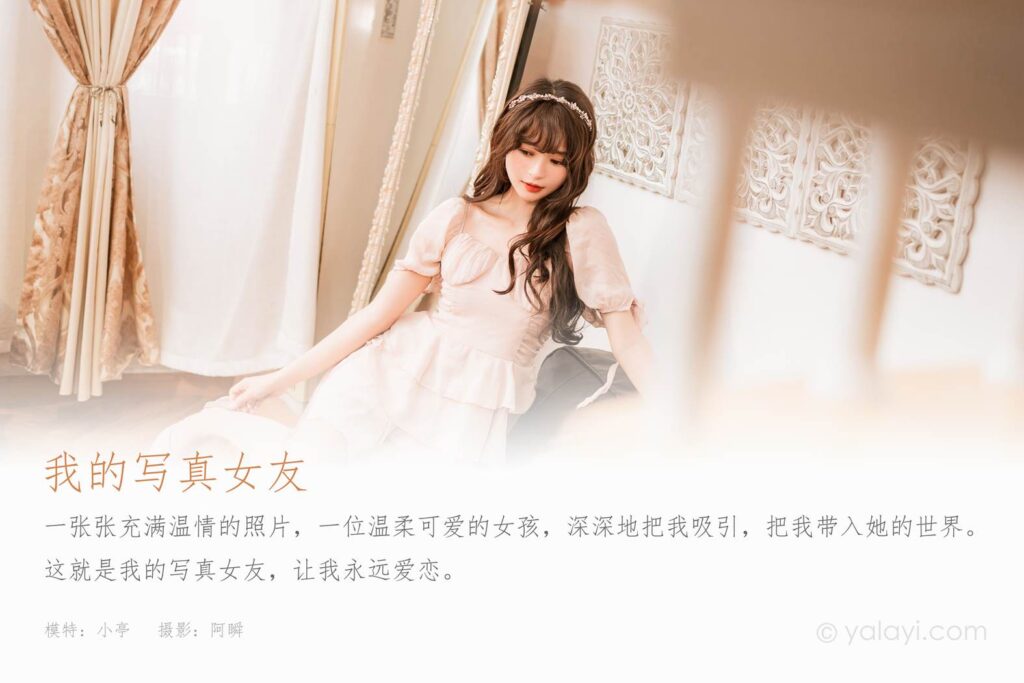 [YALAYI雅拉伊]2023.02.12 NO.1005 我的寫真女友 小亭[45+1P/488MB]插圖1