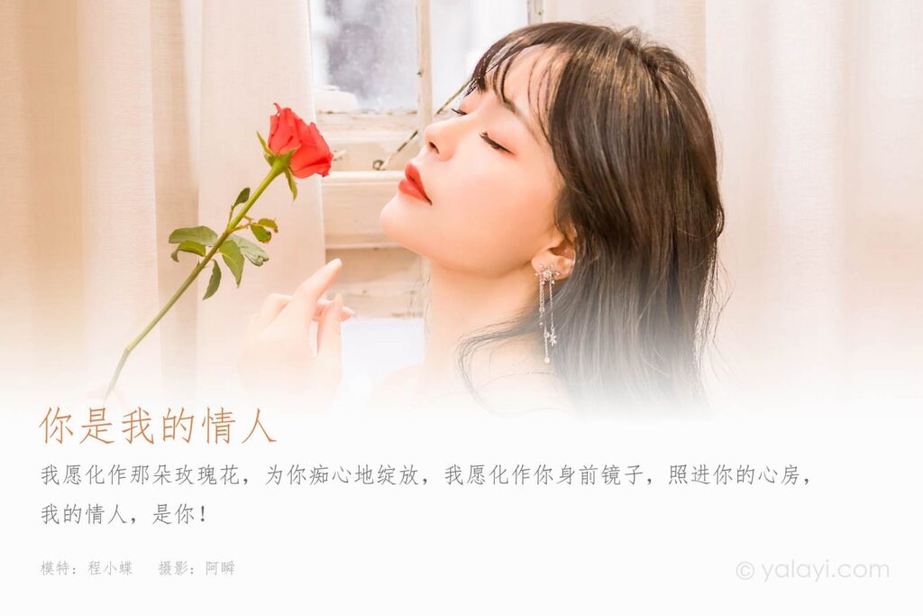 [YALAYI雅拉伊]2023.02.17 NO.1007 你是我的情人 程小蝶[45+1P/451MB]插圖1