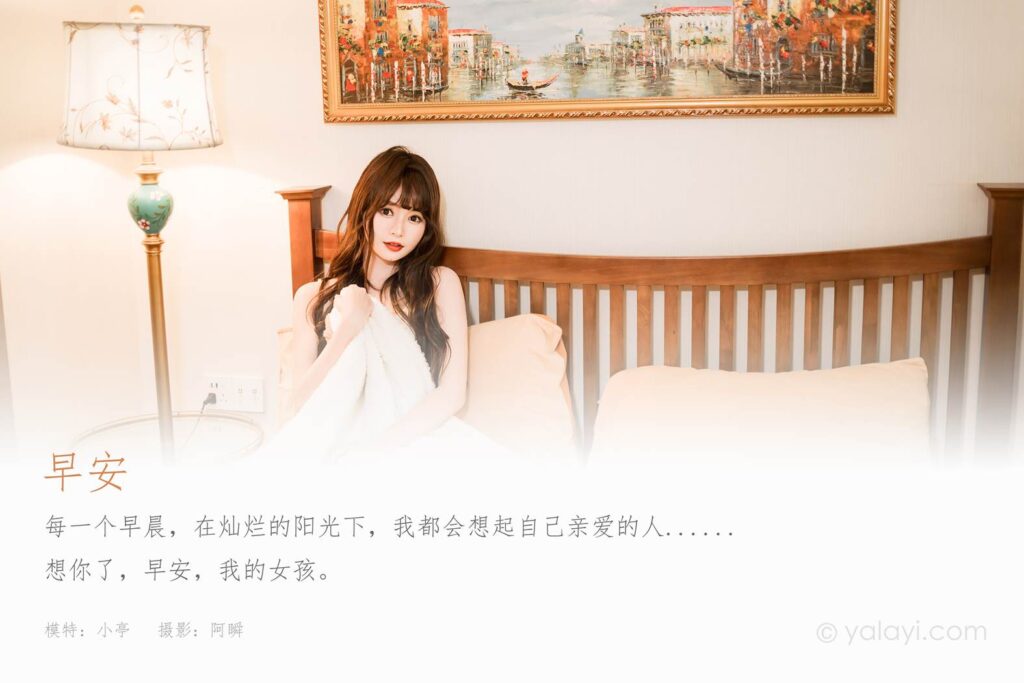 [YALAYI雅拉伊]2023.03.06 NO.1012 早安 小亭[45+1P/466MB]插圖1