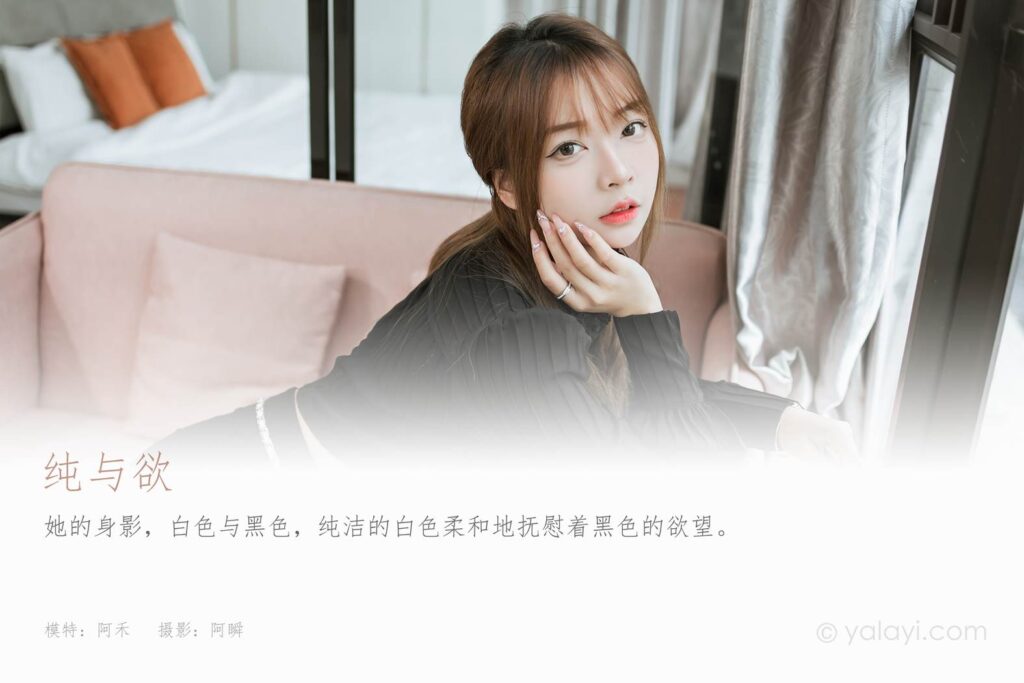 [YALAYI雅拉伊]2023.03.10 NO.1014 純與欲 阿禾[45+1P/452MB]插圖1