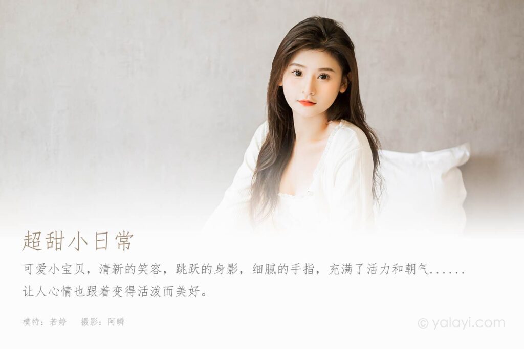 [YALAYI雅拉伊]2023.03.27 NO.1016 超甜小日常 若婷[41+1P/385MB]插圖1