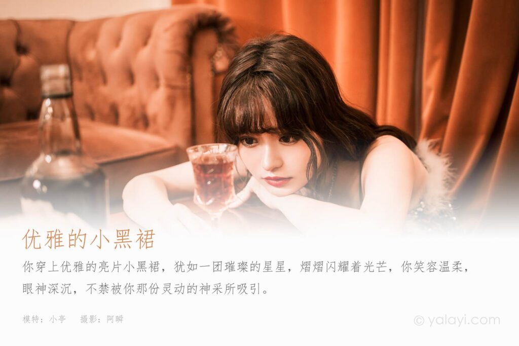 [YALAYI雅拉伊]2023.04.07 NO.1022 優(yōu)雅的小黑裙 小亭[45+1P/666MB]插圖1