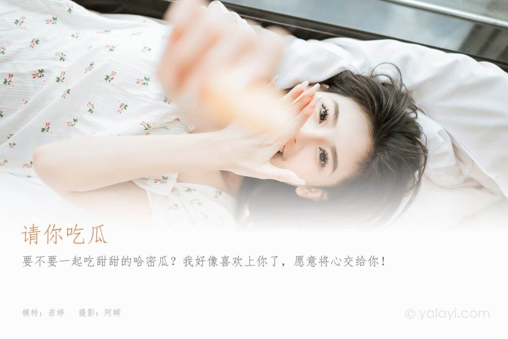 [YALAYI雅拉伊]2023.05.05 NO.1027 請你吃瓜 若婷[45+1P/441MB]插圖1