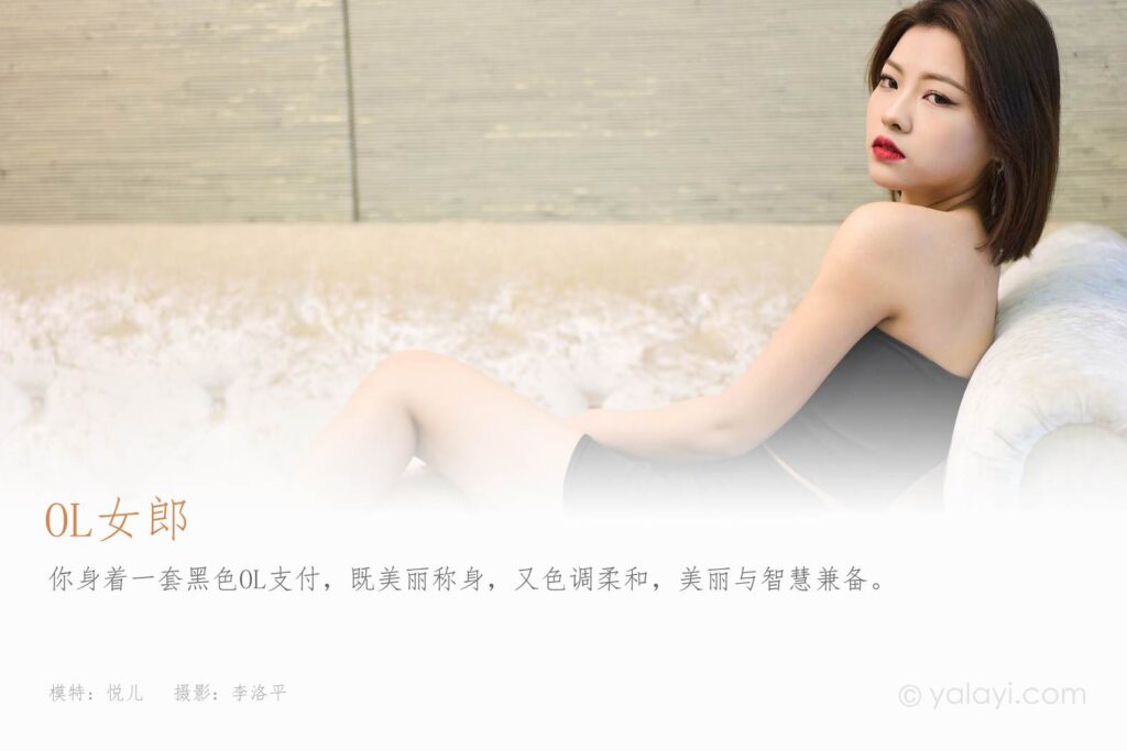 [YALAYI雅拉伊]2023.05.06 NO.1028 OL女郎 悅兒[52+1P/720MB]插圖1