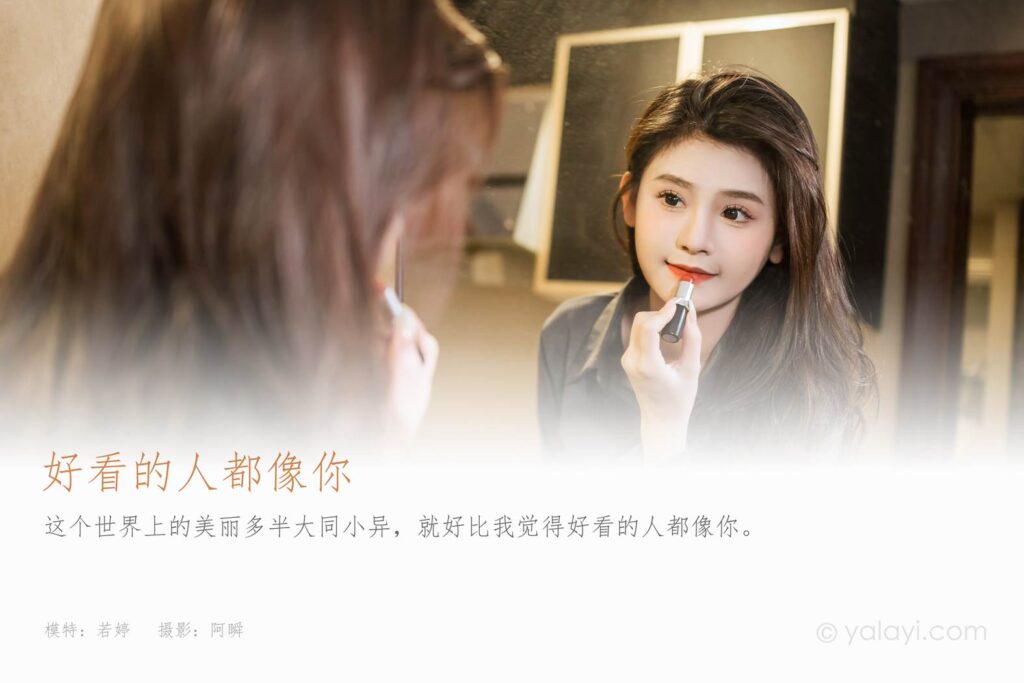 [YALAYI雅拉伊]2023.05.17 NO.1033 好看的人都像你 若婷[45+1P/445MB]插圖1