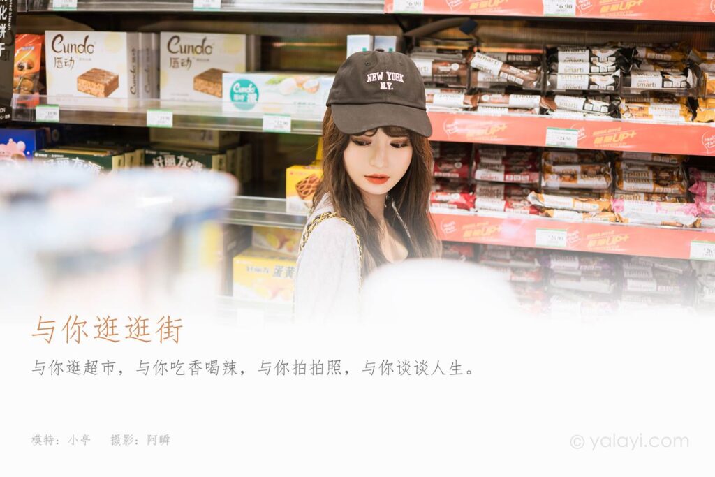 [YALAYI雅拉伊]2023.05.29 NO.1035 與你逛逛街 小亭[45+1P/568MB]插圖1
