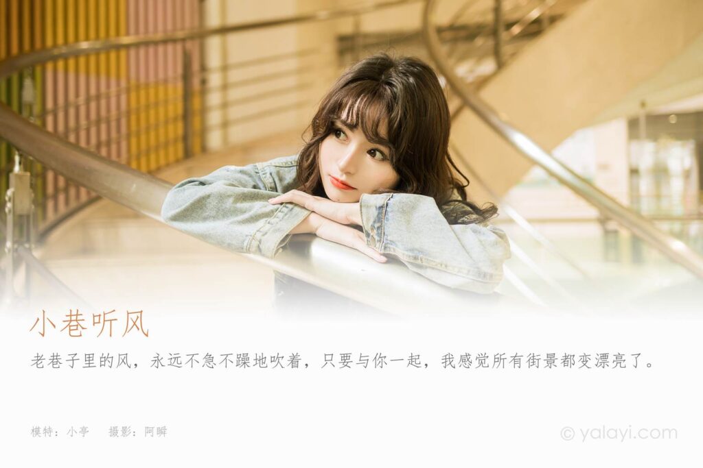 [YALAYI雅拉伊]2023.06.09 NO.1039 小巷聽風(fēng) 小亭[45+1P/560MB]插圖1