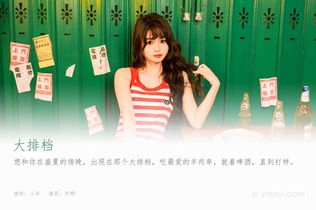 [YALAYI雅拉伊]2023.06.26 NO.1043 大排檔 小亭[45+1P/568MB]插圖1