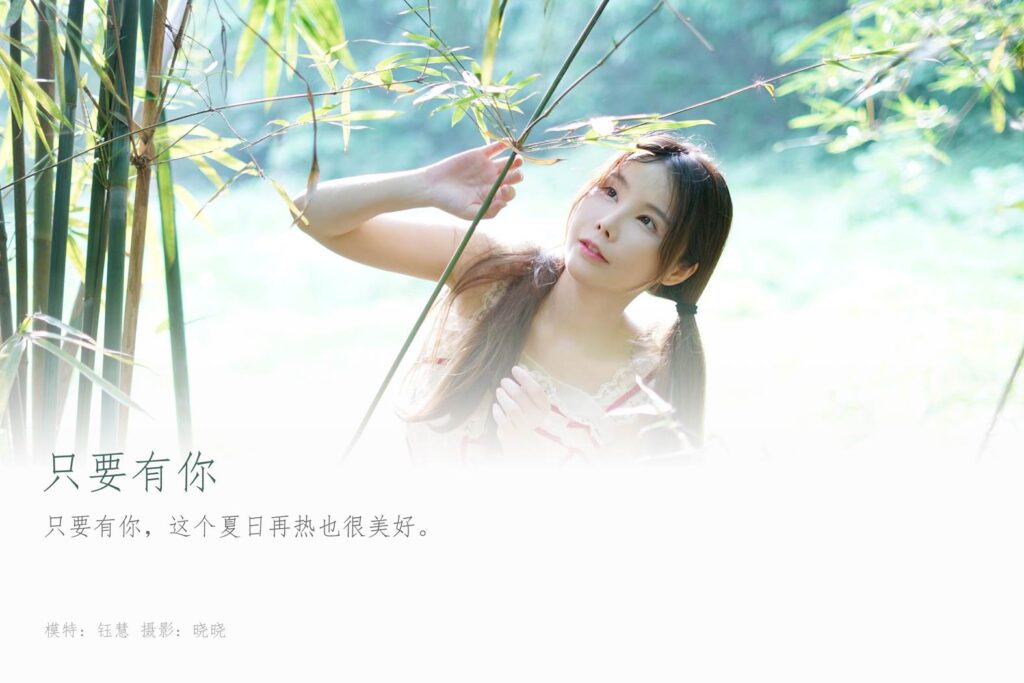 [YALAYI雅拉伊]2023.06.28 NO.1045 只要有你 鈺慧[37+1P/454MB]插圖1