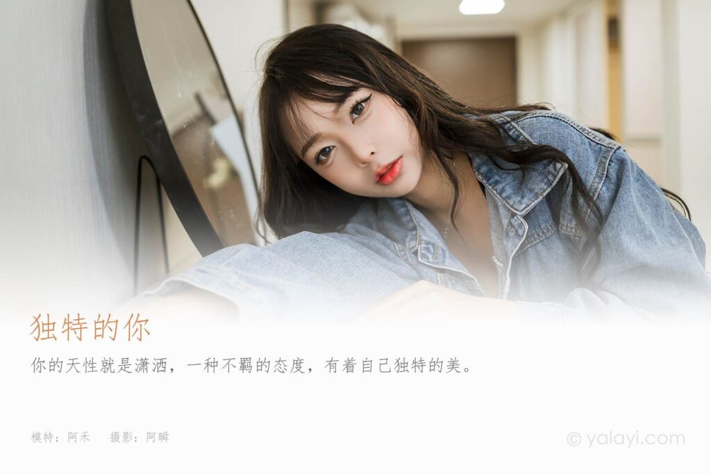 [YALAYI雅拉伊]2023.07.10 NO.1047 獨特的你 阿禾[45+1P/155MB]插圖1