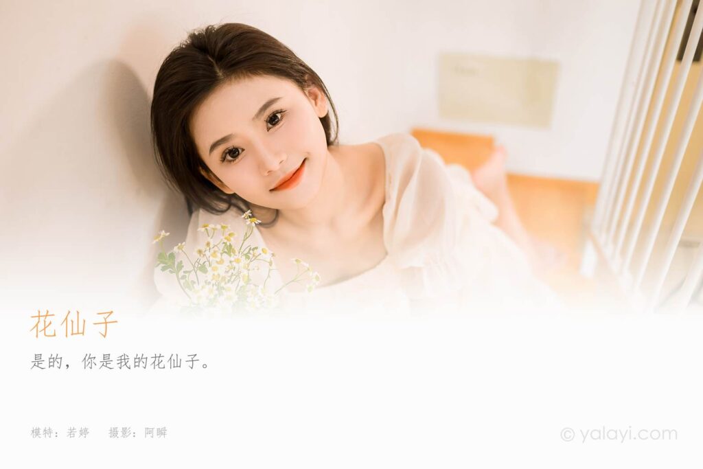 [YALAYI雅拉伊]2023.07.24 NO.1050 花仙子 若婷[46+1P/MB]插圖1