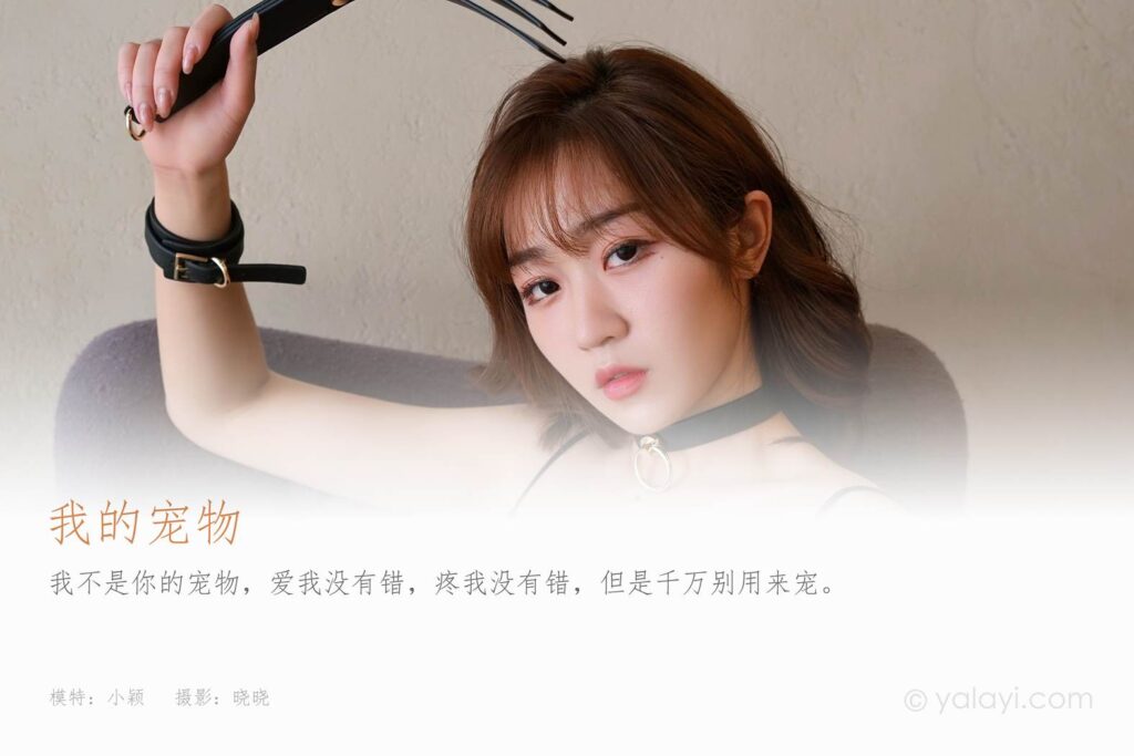 [YALAYI雅拉伊]2023.08.03 NO.1055 我的寵物 小穎[37+1P/406MB]插圖1